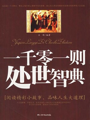 cover image of 一千零一则处世智典(One Thousand and One Conducting Philosophies)